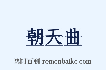 朝天曲是什么意思的图片